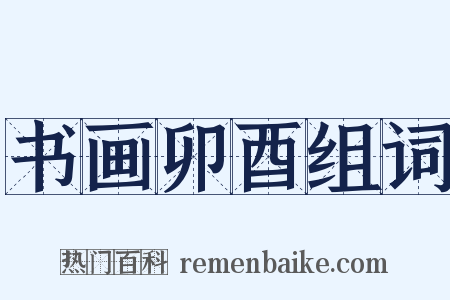 书画卯酉组词是什么意思的图片